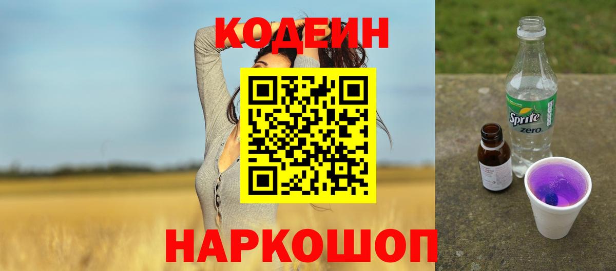 Кодеин Purple Drank Тула